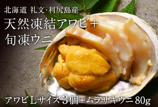 礼文島産　凍結島アワビLサイズ3個 旬凍ムラサキウニ80g 魚貝類 瞬間冷凍 旬の味 獲れたての味 磯の香り キタムラサキウニ 贈り物 