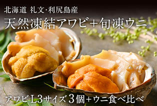 礼文島産　凍結島アワビLサイズ3個 旬凍うに食べ比べセット 魚貝類 瞬間冷凍 旬の味 獲れたての味 磯の香り キタムラサキウニ バフンウニ 贈り物 