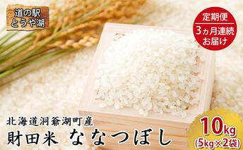 道の駅とうや湖 財田米 ななつぼし 10kg(5kg×2袋) 3ヵ月定期便 お米 精米 白米 ブランド米 銘柄米 ご飯 おにぎり お弁当 和食 主食 国産 炭水化物 直送 産地直送 
