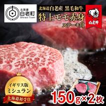 北海道 白老産 黒毛和牛 特上 モモ 赤身 ステーキ 150ｇ×2枚
