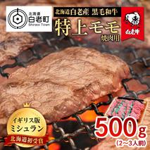 北海道 白老産 黒毛和牛 特上 モモ 焼肉 500ｇ (2・3人前)

