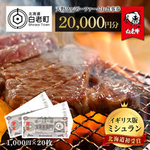 お食事券 北海道 天野ファミリーファーム (20,000円分)【牧場直営・炭火焼肉レストラン】