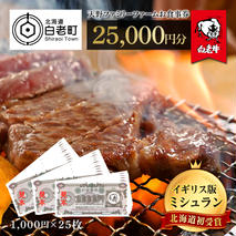 お食事券 北海道 天野ファミリーファーム (25,000円分)【牧場直営・炭火焼肉レストラン】
