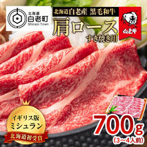 北海道 白老産 黒毛和牛 肩ロース すき焼き 700g (3・4人前)