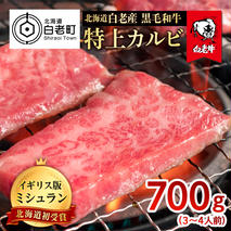 北海道 白老産 黒毛和牛 特上カルビ 700g (3・4人前)