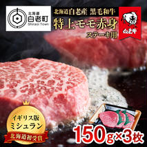 北海道 白老産 黒毛和牛 特上 モモ 赤身 ステーキ 150ｇ×3枚