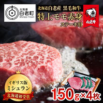 北海道 白老産 黒毛和牛 特上 モモ 赤身 ステーキ 150ｇ×4枚