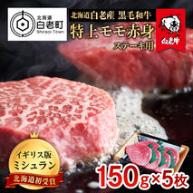 北海道 白老産 黒毛和牛 特上 モモ 赤身 ステーキ 150ｇ×5枚