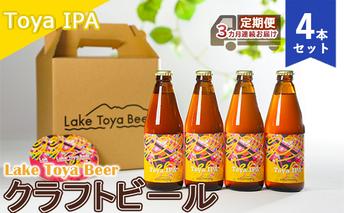 Lake Toya Beer クラフトビール Toya IPA 4本セット（紙コースター2枚付）3カ月連続お届け お酒 晩酌 家飲み 宅飲み バーベキュー 苦み抑えめ 飲みやすい 柑橘系 飲み会 