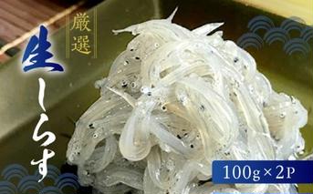 H6019n_厳選 生しらす (100g×2P)
