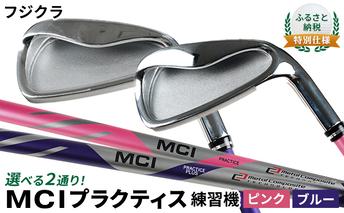 ふるさと納税  特別仕様　フジクラ MCI プラクティス練習機 【PLUS】（ハードスペック・ブルー）
