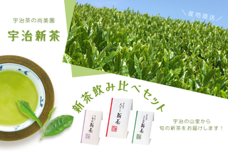 京の新茶飲み比べセット(煎茶100g×３種)〈新茶 お茶 茶 緑茶 煎茶 茶葉 宇治茶 飲み比べ セット 飲料 日本茶 加工食品〉