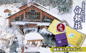 白銀荘回数券＆タオルセット チケット 温泉 景色 満点の夜空 森林浴 気泡風呂 寝風呂 ロウリュ サウナ オリジナルタオル ステッカー 