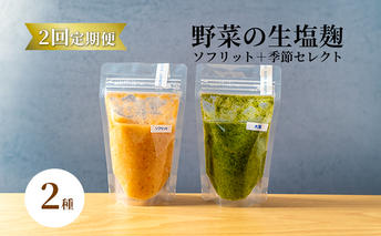 【塩麹2種×2ヶ月連続お届け 定期便】サニーサイドアップカフェ 野菜の生塩麹（ソフリット＋季節セレクト） 調味料 発酵調味料 発酵食品 万能調味料 ビタミンB 抗酸化作用 整腸作用 