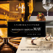 【五反田 フレンチ】Restaurant MAY 「別海町厳選ランチ限定コース」お食事券2名様（ 東京 食事券 東京 お食事券 東京 御食事券 東京 ディナー食事券 東京 ペア食事券 2名様食事券 2名食事券 2人 2人様 お2人様 二人 二人様 お二人様 東京都 東京 ）