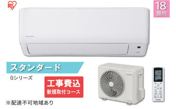 エアコン 18畳 5.6kW【工事費込み・新規取付コース】2023年モデルスタンダード ルームエアコンIHF-5607Gクーラー 冷房 暖房 除湿 空調 室内機 室外機 リモコン タイマー アイリスオーヤマ 空気清浄機 