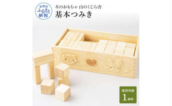 YKS038　山のくじら舎 基本つみき 積み木 知育玩具 おもちゃ 木製 玩具 男の子 女の子 1歳 2歳 3歳 ギフト 包装 ラッピング プレゼント 贈り物 贈答 出産祝い 誕生日祝い のし 熨斗対応 高知県産