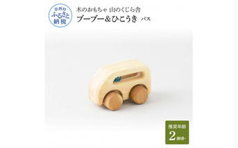YKS025　山のくじら舎 ブーブー＆ひこうき バス 木製 玩具 赤ちゃん ベビー 幼児 乗り物 ギフト 包装 ラッピング プレゼント 贈り物 贈答 出産祝い 誕生日祝い のし 熨斗対応 高知県産