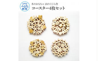 YKS001　山のくじら舎 コースター4枚セット コースター 木製 おしゃれ かわいい 可愛い ギフト 包装 ラッピング プレゼント 贈り物 贈答 出産祝い 誕生日祝い のし 熨斗対応 高知県産