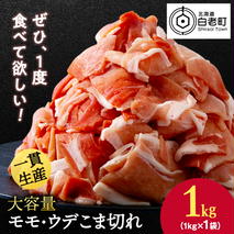 北海道産 白老豚 モモ ウデ こま切れ 1kg 豚肉 冷凍 国産 スライス 切り落とし 小間切れ こまぎれ 細切れ