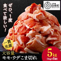 北海道産 白老豚 モモ ウデ こま切れ 5kg 豚肉 冷凍 国産 スライス 切り落とし 小間切れ こまぎれ 細切れ