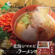 【毎月定期便】野付湾北海シマエビラーメン 1袋2人前入り（味噌味）×7ヵ月【AJM070117】（あら陣株式会社）