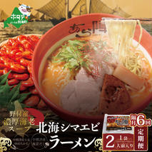 【隔月定期便】野付湾北海シマエビラーメン 1袋2人前入り（味噌味）×6回【AJB060117】（あら陣株式会社）