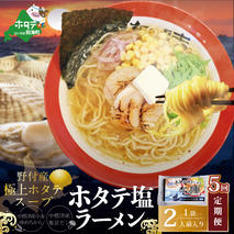 【毎月定期便】野付湾ホタテ塩ラーメン 1袋2人前入り×5ヵ月【AJM050118】（あら陣株式会社）