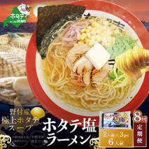 【毎月定期便】ホタテ 塩ラーメン 1袋2人前入り3袋セット×8カ月【AJM080018】（あら陣株式会社）