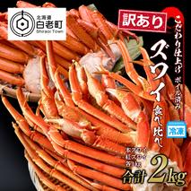 訳あり カニ食べ比べセット！ 本ズワイ蟹1kg 紅ズワイ蟹1kg 計2kg ギフト プレゼント かに カニ 北海道