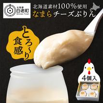 北海道なまらチーズプリン ４個入り スイーツ 洋菓子 デザート ギフト おしゃれ