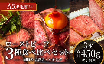 ローストビーフ 3種 計450g 黒毛和牛 A5 霜降り 赤身 ハネシタ 食べ比べ セット 希少部位 高級 和牛 牛肉 牛 肉 お肉 美味しい 霜降り肉 小分け 個包装 ギフト プレゼント 贈答 贈答品 おかず 惣菜 ソース 付き 冷凍 冷凍配送 兵庫 兵庫県 稲美町