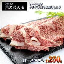 チルド 宇陀里牛 ロース 薄切り シート巻き 約250g ／ ふるさと納税 ふるさと 牛肉 肉 250g クラシタ リブロース サーロイン すき焼き しゃぶしゃぶ 焼きしゃぶ 和牛 父の日 正月 お中元 お土産 お歳暮 薄切り 奈良県 宇陀市 光福久屋