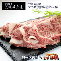 チルド 宇陀里牛 ロース 薄切り シート巻き 約750g ／ ふるさと納税 ふるさと 牛肉 肉 750g クラシタ リブロース サーロイン すき焼き しゃぶしゃぶ 焼きしゃぶ 和牛 父の日 正月 お中元 お土産 お歳暮 薄切り 奈良県 宇陀市 光福久屋