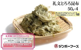 【礼文島リボンプロジェクト】ジンポーフーズ　礼文とろろ昆布50g×4 