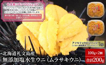 【礼文島リボンプロジェクト】 北北海道 礼文島産  塩水ウニ （ キタムラサキウニ ）100g×2  生うに うに 雲丹  魚貝類 海の幸 海鮮 