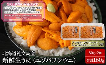 【礼文島リボンプロジェクト】北海道 礼文島産 新鮮生うに（ エゾバフンウニ）80g×2個 ウニ 雲丹 魚貝類 海の幸 海鮮 