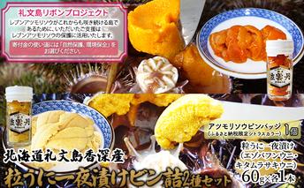 【礼文島リボンプロジェクト】北海道礼文島産　粒うに一夜漬けビン詰2種セット 海の幸 海鮮 つまみ ご飯のお供 