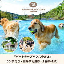 AL6003n_『パートナーズハウスゆあさ』ランチ付き・日帰り利用券（1名様+1頭）【チケット 券 旅行 旅行券 利用券 旅館 トラベル】