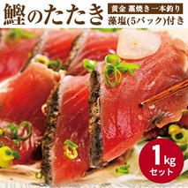AZ6022_【プレミア和歌山】 黄金 藁焼き 一本釣り 戻り鰹タタキ 1kg と藻塩(5パック)のセット 【カツオたたき 鰹たたき かつおのたたきカツオのたたき 鰹のたたき 藁焼き 海鮮】