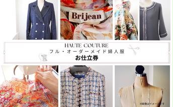 【出張採寸可・仮縫い付き】フル・オーダーメイド婦人服 お仕立券1枚(330,000円分) ヨーロッパ製高級生地 シルク レース カシミアなど オートクチュール オーダースーツ チケット オリジナル フルオーダー 女性 レディース サロン 