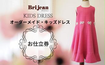 【出張採寸可】オーダーメイド・キッズドレス お仕立券1枚(165,000円分) ヨーロッパ製高級生地 シルク レース カシミアなど オートクチュール 発表会 チケット 女の子 オリジナル フルオーダー サロン プリンセス オケージョン 