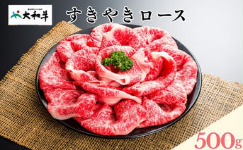 (冷凍) 大和牛 ロース すき焼き 500g ／ ふるさと納税 すき焼肉 すきやき すきやき肉 牛肉 肉 母の日 和牛 贈答 奈良県 宇陀市 金井畜産