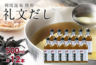 礼文だし 500mlx12セット 鰹風味 根昆布だし 調味料 液体調味料 和食 料理 調理 食卓 味付け 利尻昆布使用 深み 合わせ出汁 旨味 料亭の味 汁物 煮物 