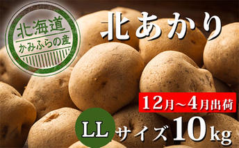 【 2025年 発送 】 先行予約 北海道 上富良野 産地直送 じゃがいも 北あかり LL 約 10kg 冷蔵 発送 きたあかり ジャガイモ 芋 ポテト 野菜 