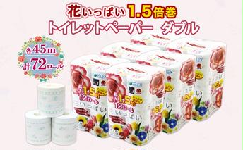 長持ち 1.5倍巻き 花いっぱい トイレットペーパー ダブル 45ｍ 計72ロール 全18種 花柄 プリント ハーブ 香り付き 日本製 まとめ買い 防災 常備品 ペーパー エコ 日用雑貨 消耗品 備蓄 送料無料 北海道 倶知安町 日用品 
