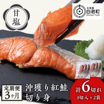 【定期便3カ月】 沖捕り紅鮭切身 3切×2パック 北海道 鮭 魚 さけ 海鮮 サケ 切り身 甘塩 おかず お弁当 冷凍 ギフト
