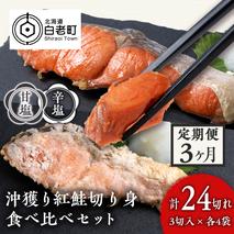 定期便３カ月】 沖捕り紅鮭切身(3切×4パック)と沖捕り辛塩紅鮭切身（3切×4パック）食べ比べセット 北海道 鮭 魚 さけ 海鮮 サケ 切り身 おかず お弁当 冷凍 ギフト