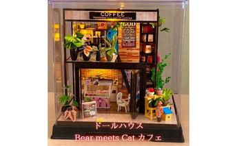 ドールハウス Bear meets Cat カフェ インテリア 民芸品 工芸品 伝統技術 アレンジ 細部 丁寧 制作 世界に一つ 照明 スイッチ LED ライト 点灯 癒し 