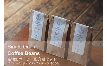シングルオリジン・コーヒー豆3種セット コーヒー豆セット ブラジル産 甘い香り エチオピア産 果実感 グァテマラ産 ジューシー感 